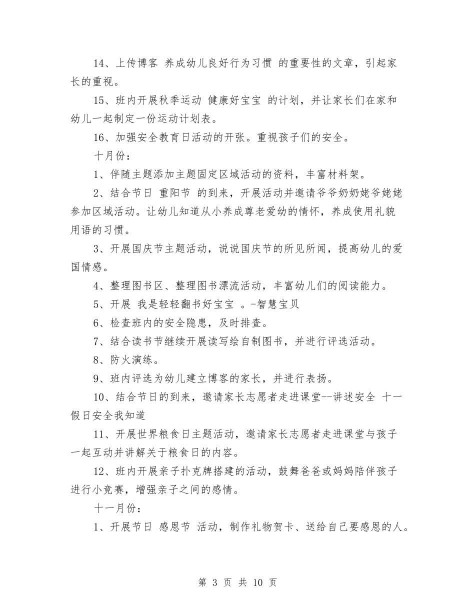 2024年幼儿园中班下学期班务计划与2024年幼儿园中班下学期班级工作总结汇编_第3页