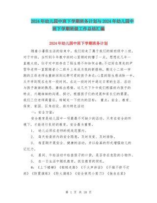 2024年幼儿园中班下学期班务计划与2024年幼儿园中班下学期班级工作总结汇编