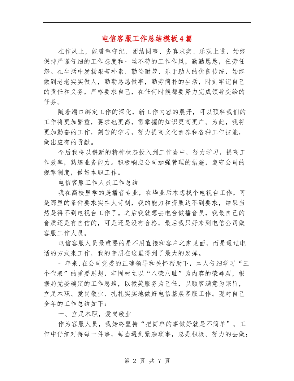 电信客服工作总结模板4篇_第2页