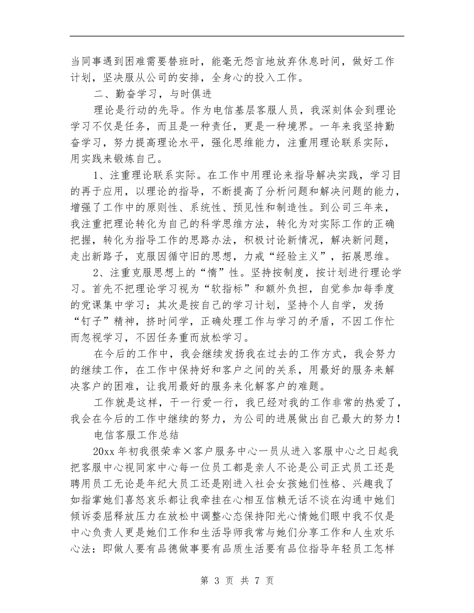 电信客服工作总结模板4篇_第3页