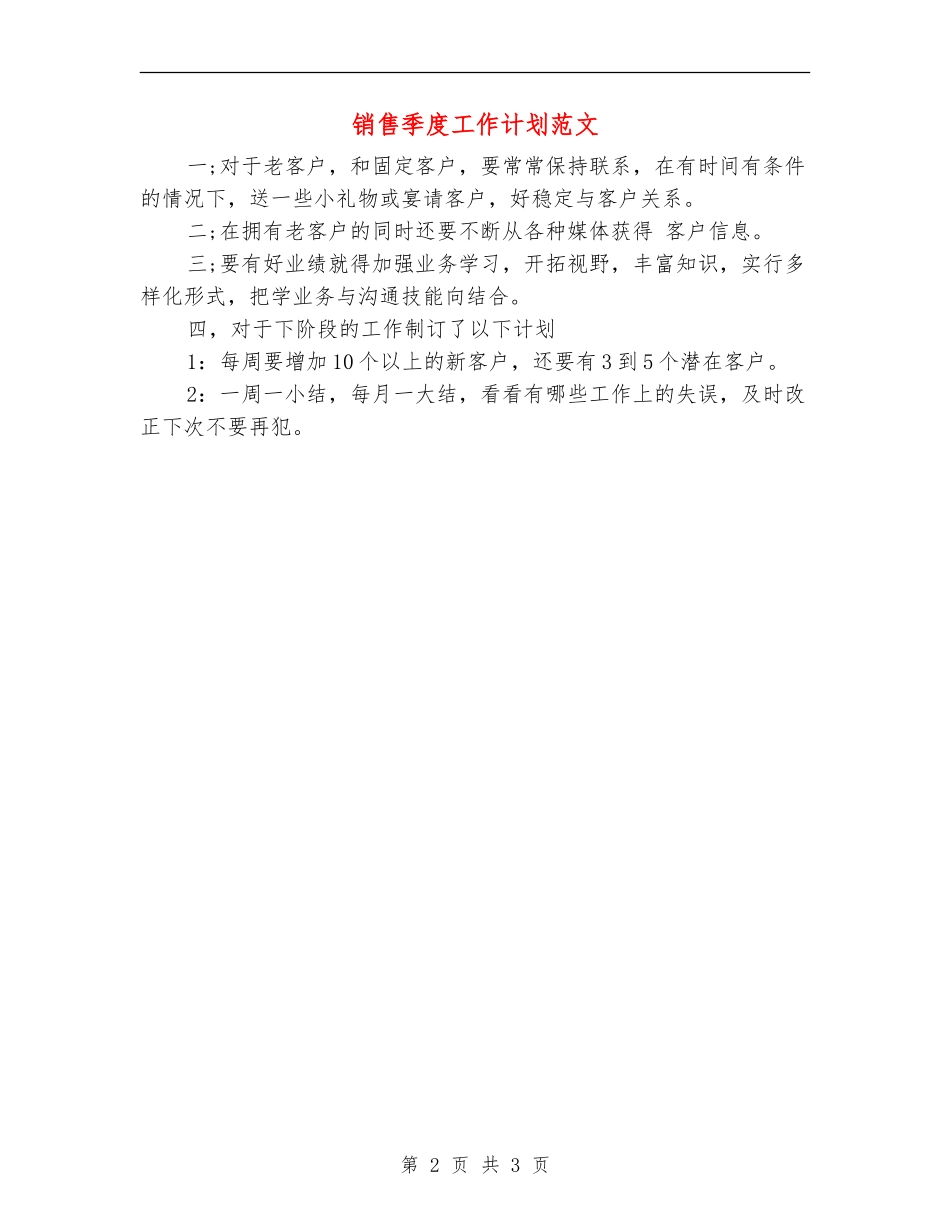 销售季度工作计划范文_第2页