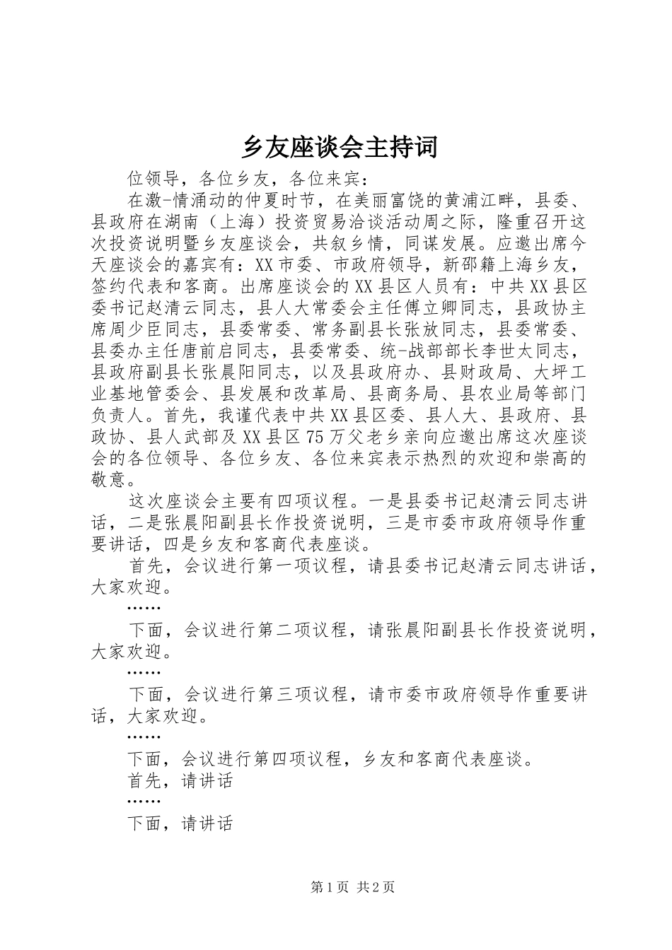 乡友座谈会主持稿_第1页