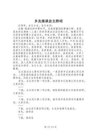 乡友座谈会主持稿
