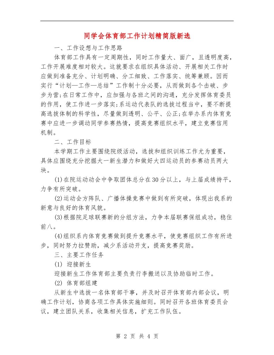 学生会体育部工作计划精简版新选_第2页
