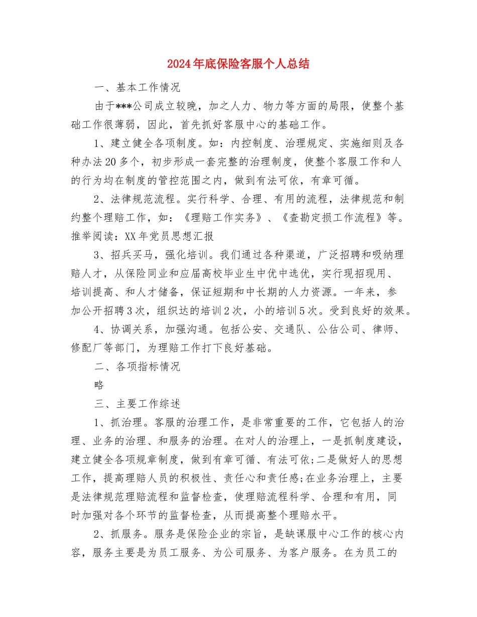 2024年底保险业务员个人总结参考与2024年底保险客服个人总结汇编_第3页