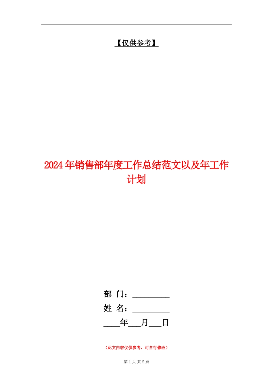 2024年销售部年度工作总结范文以及年工作计划【最新版】_第1页
