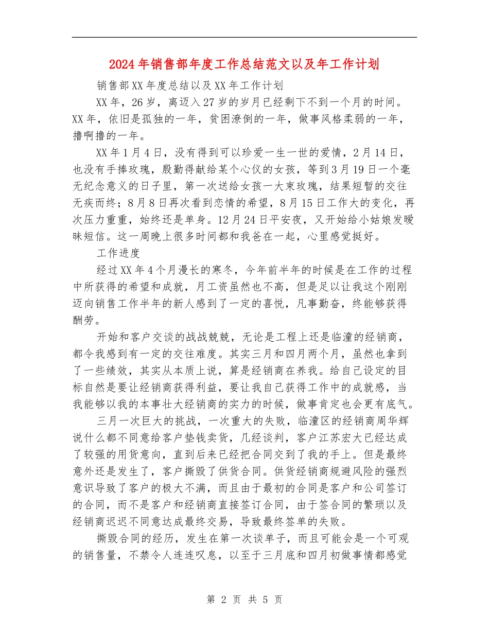 2024年销售部年度工作总结范文以及年工作计划【最新版】_第2页