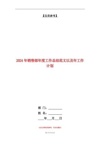 2024年销售部年度工作总结范文以及年工作计划【最新版】