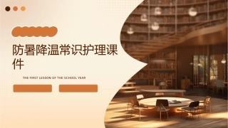 防暑降温常识护理课件