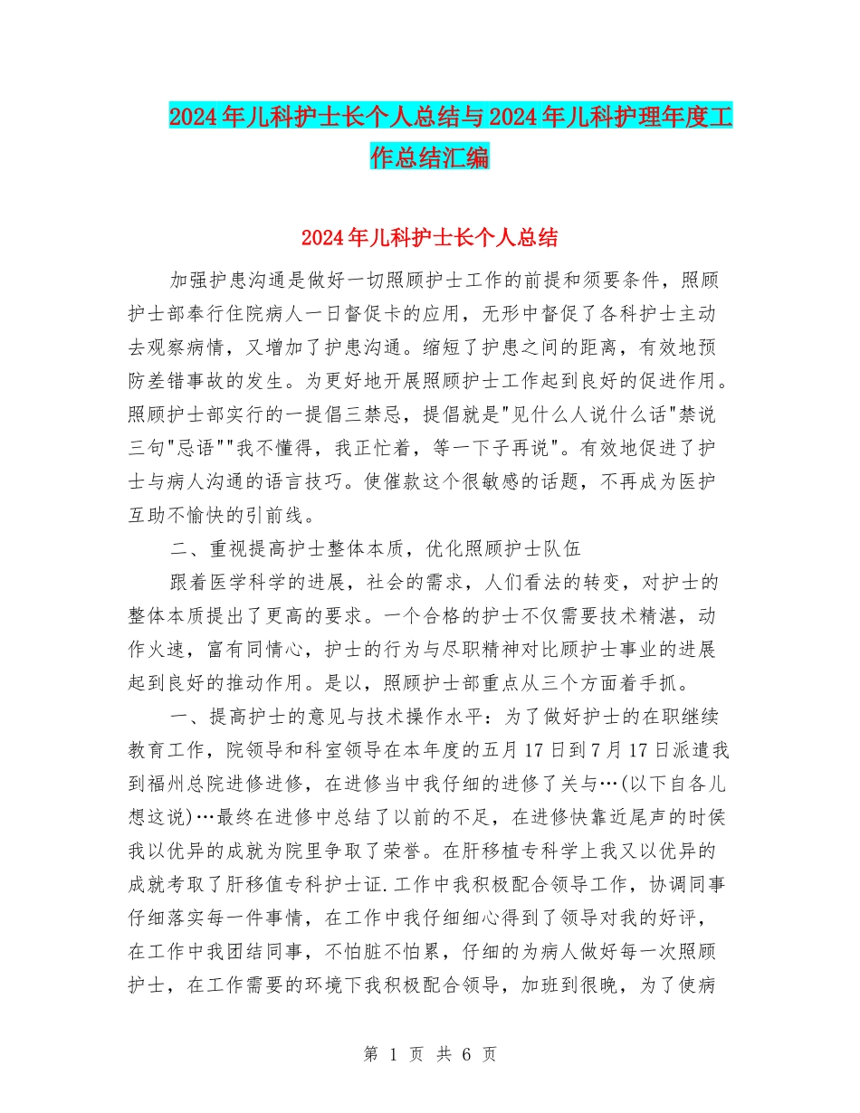 2024年儿科护士长个人总结与2024年儿科护理年度工作总结汇编_第1页