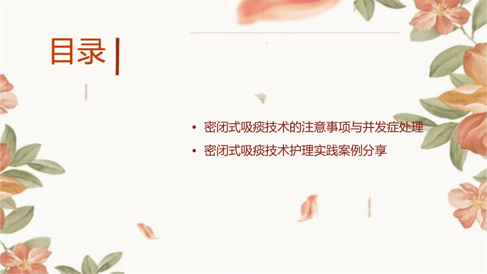 密闭式吸痰技术护理课件_第2页