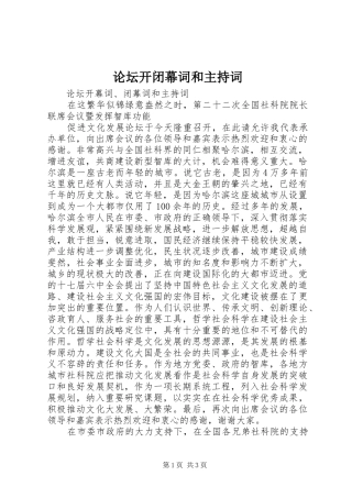 论坛开闭幕词和主持稿