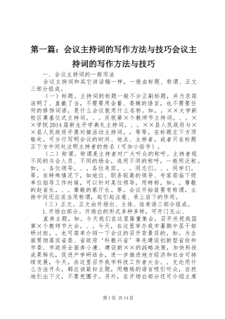 第一篇：会议主持稿的写作方法与技巧会议主持稿的写作方法与技巧