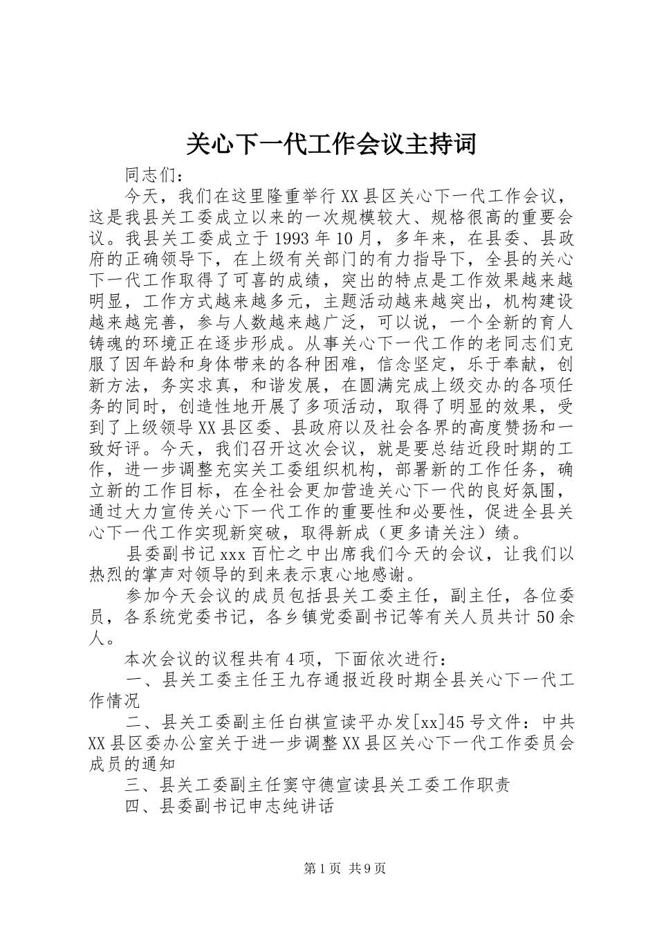 关心下一代工作会议主持稿_1_第1页