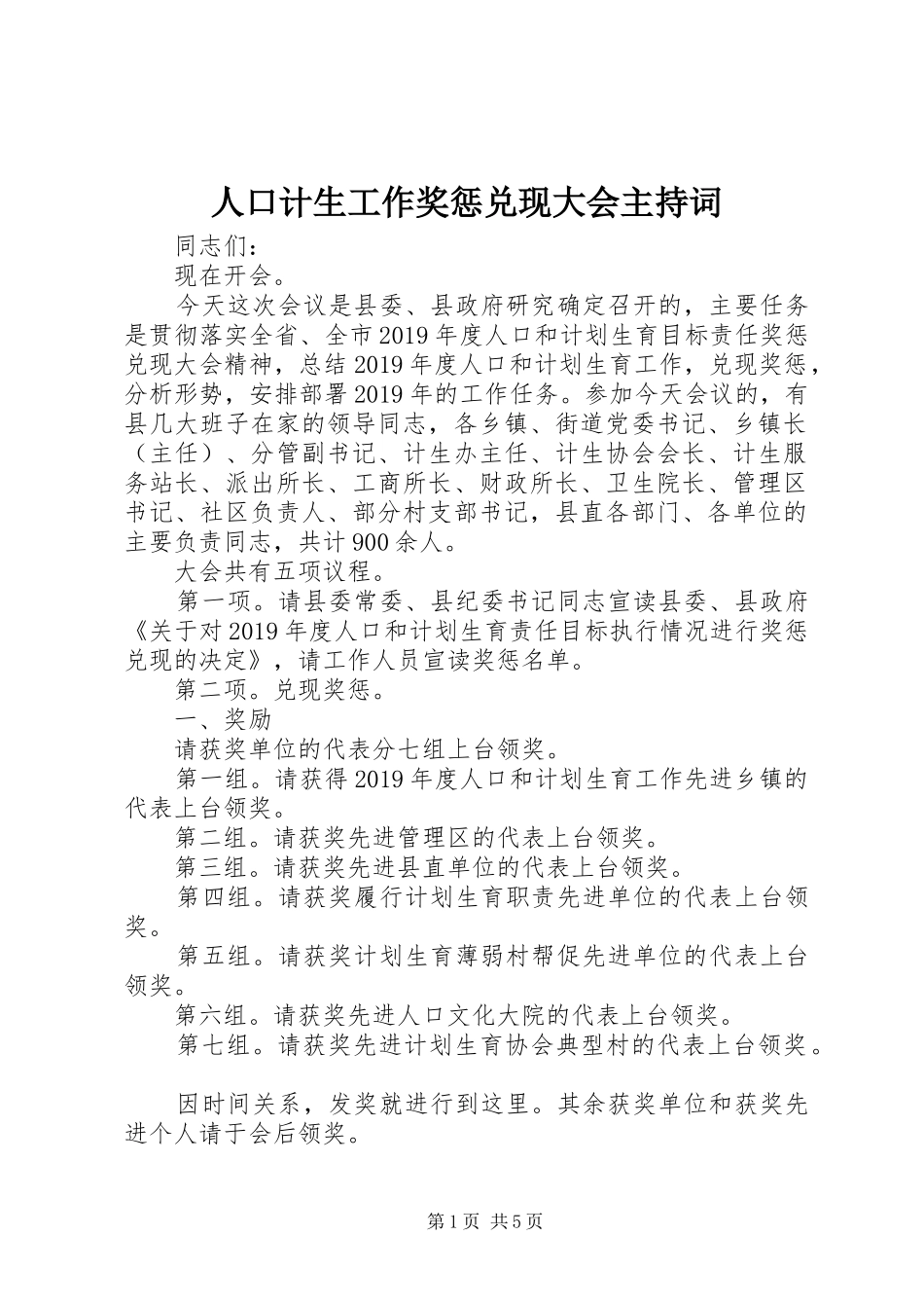 人口计生工作奖惩兑现大会主持稿_第1页