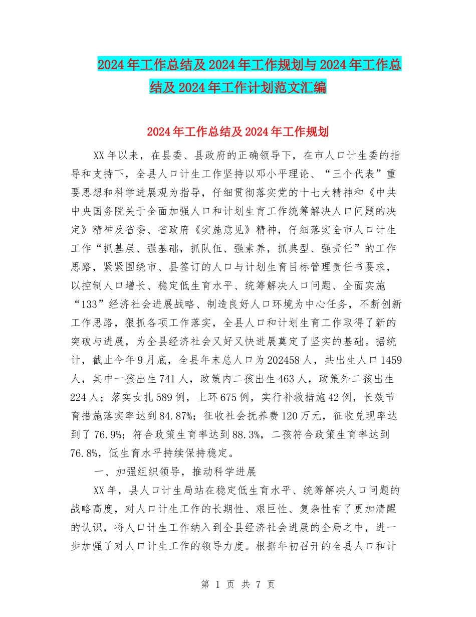 2024年工作总结及2024年工作规划与2024年工作总结及2024年工作计划范文汇编_第1页
