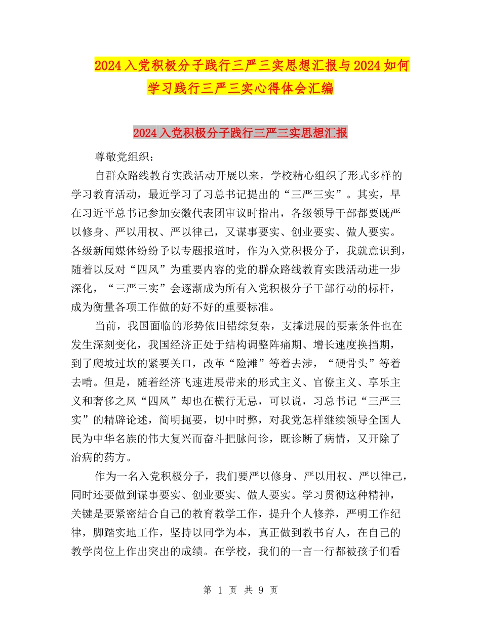 2024入党积极分子践行三严三实思想汇报与2024如何学习践行三严三实心得体会汇编_第1页