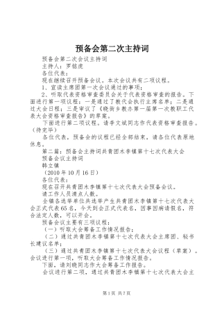 预备会第二次主持稿