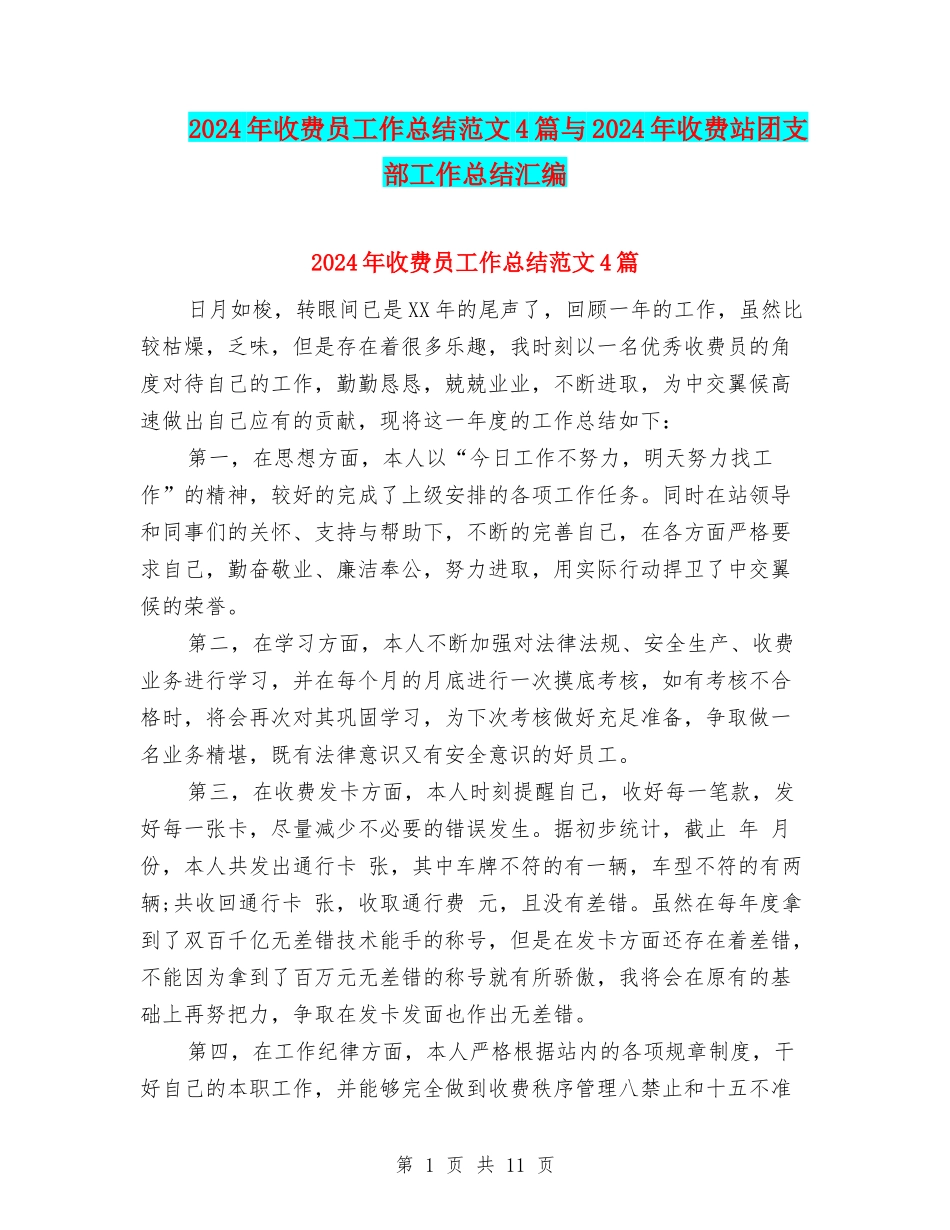 2024年收费员工作总结范文4篇与2024年收费站团支部工作总结汇编_第1页