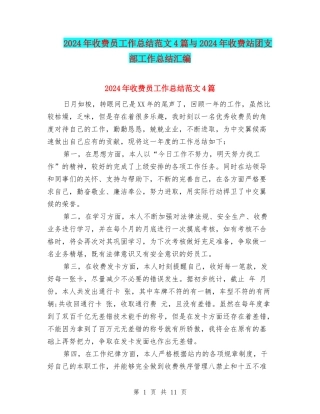2024年收费员工作总结范文4篇与2024年收费站团支部工作总结汇编
