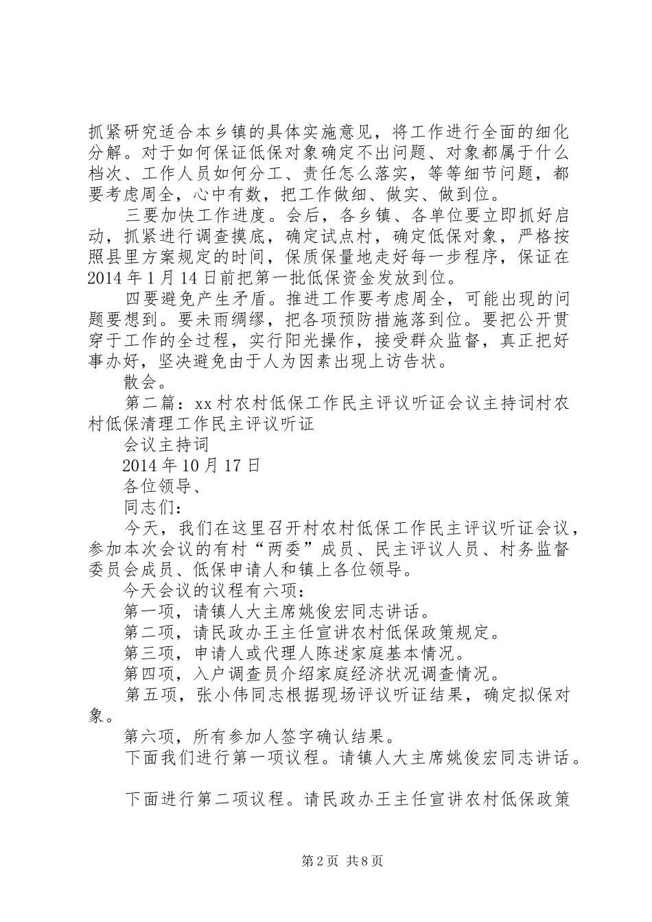农村低保工作会议主持稿(精选多篇)_第2页