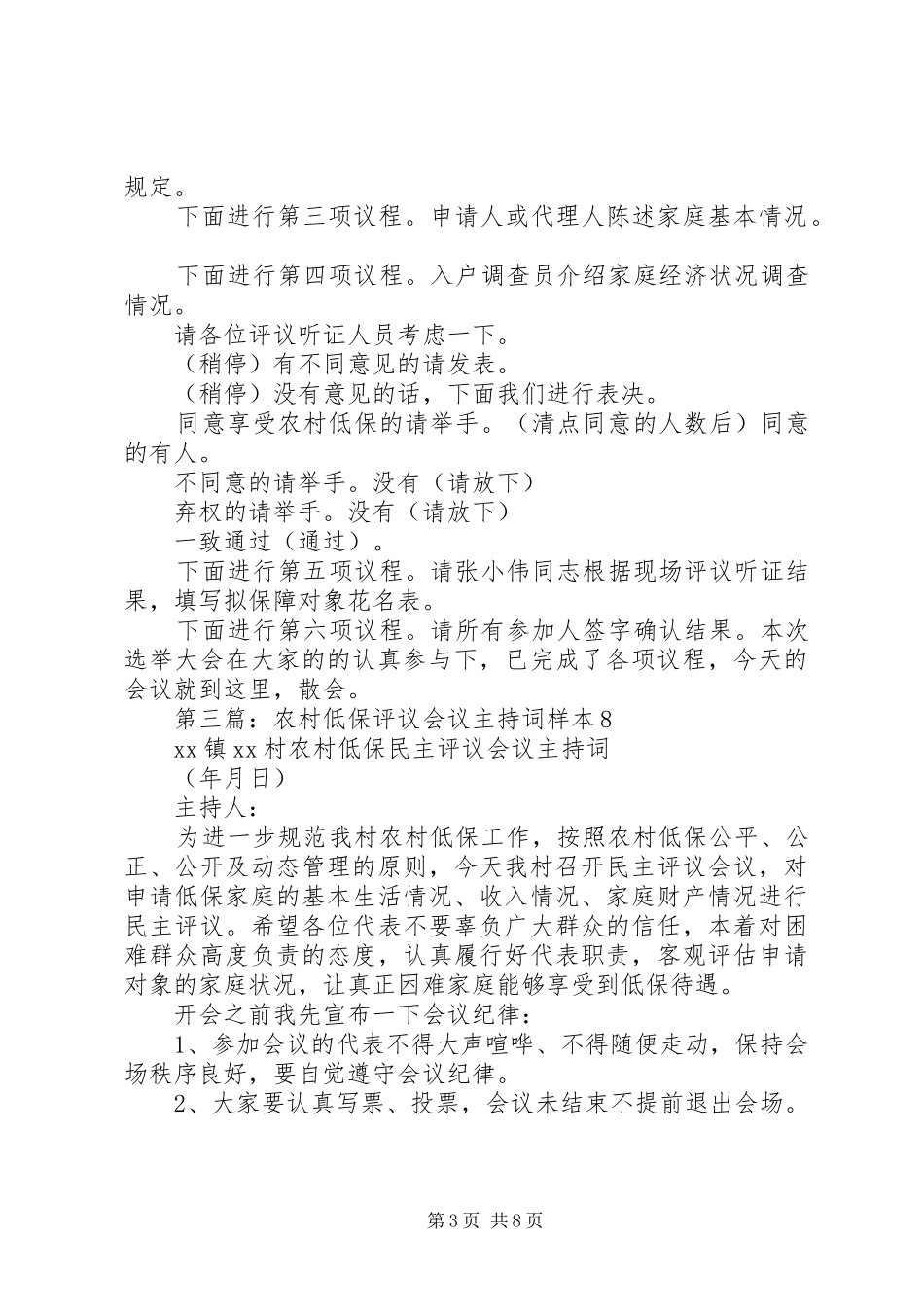 农村低保工作会议主持稿(精选多篇)_第3页