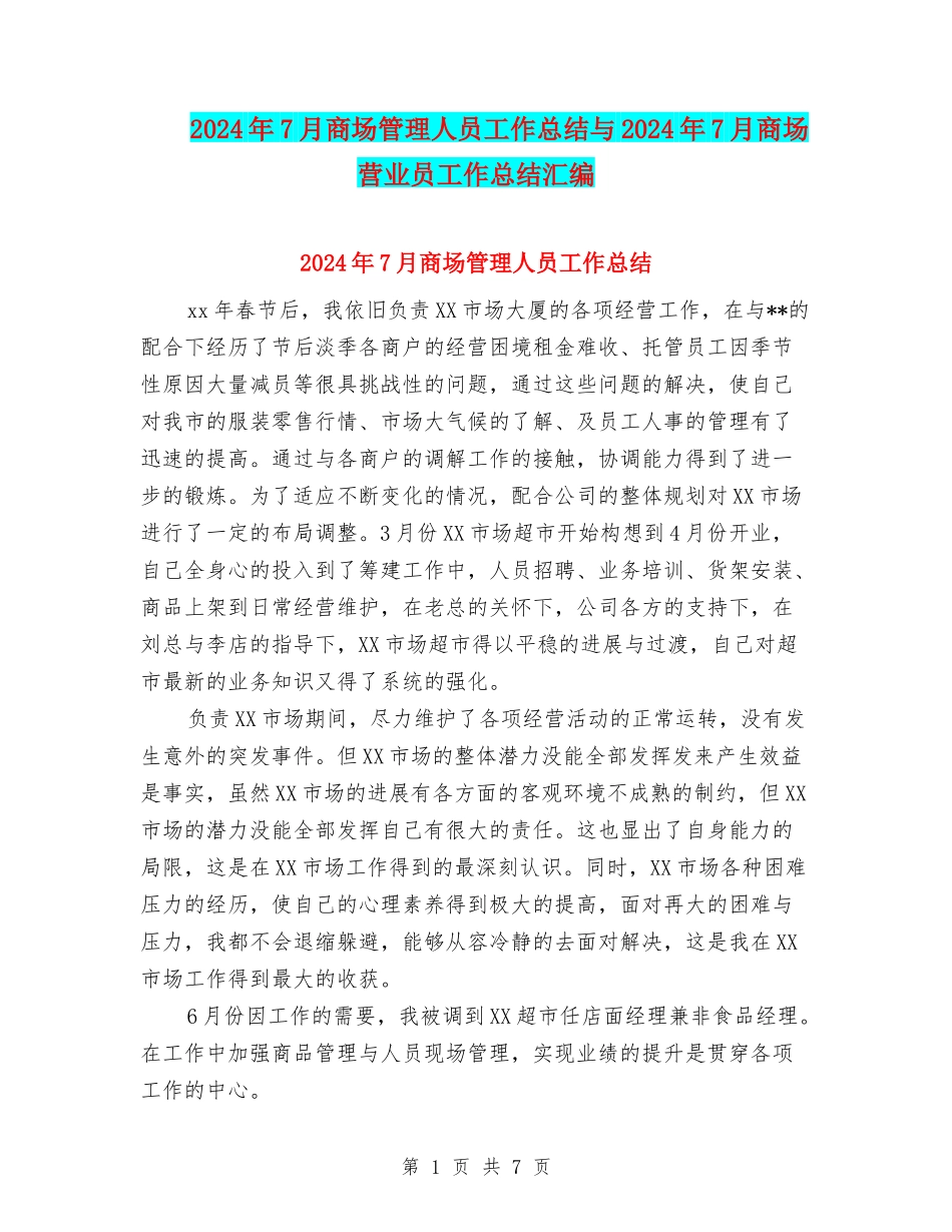 2024年7月商场管理人员工作总结与2024年7月商场营业员工作总结汇编_第1页