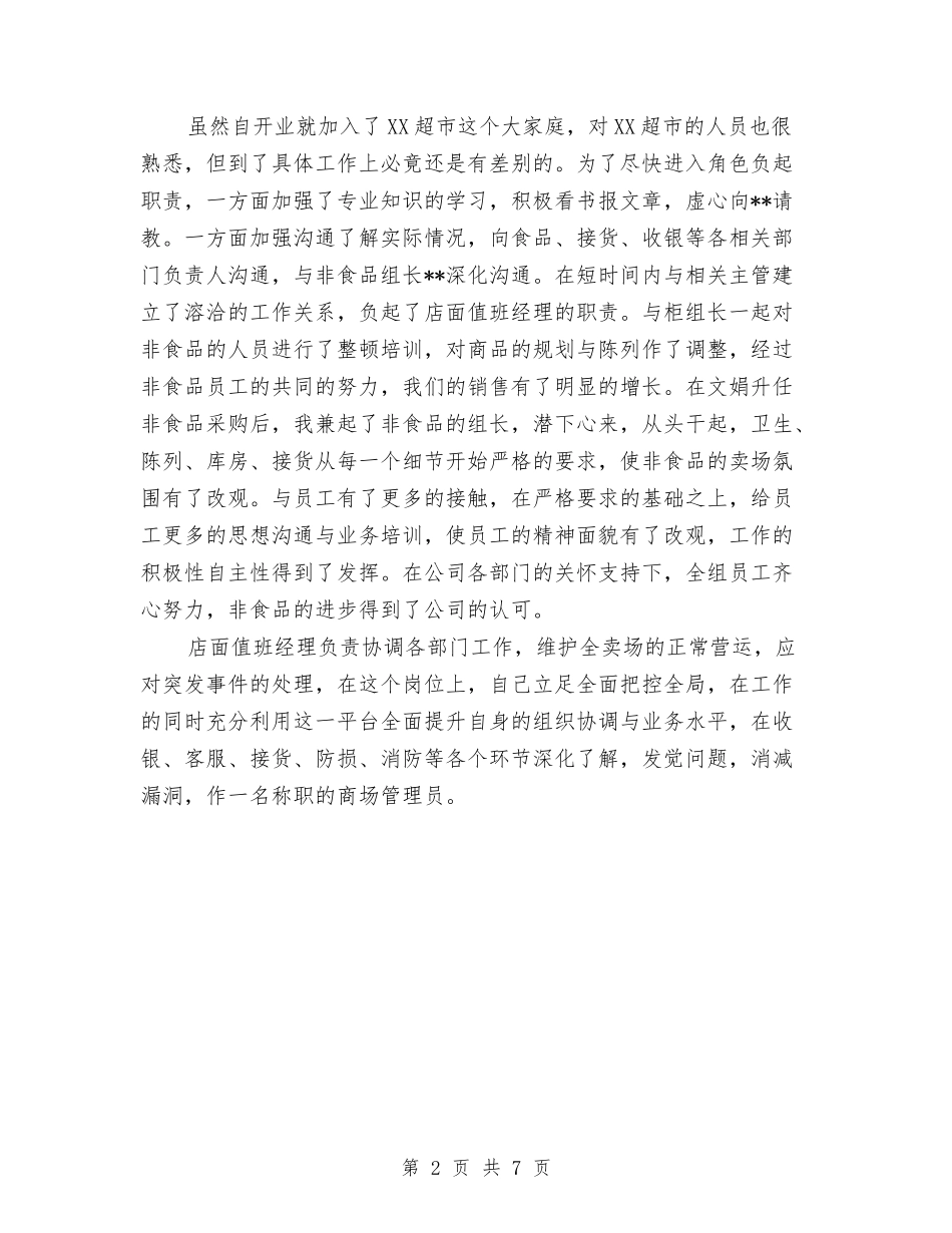 2024年7月商场管理人员工作总结与2024年7月商场营业员工作总结汇编_第2页