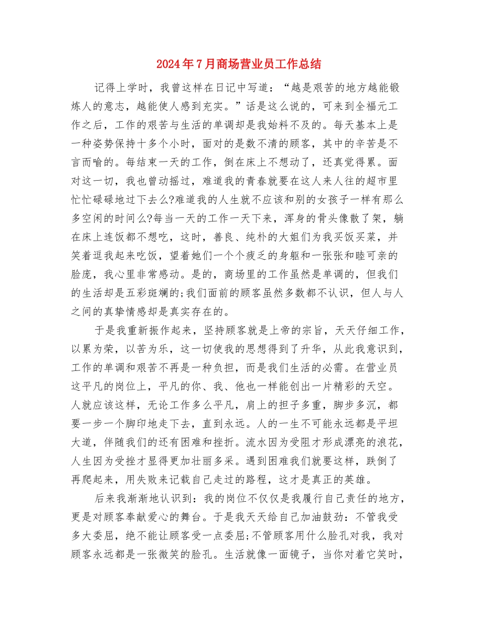 2024年7月商场管理人员工作总结与2024年7月商场营业员工作总结汇编_第3页