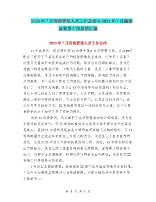 2024年7月商场管理人员工作总结与2024年7月商场营业员工作总结汇编