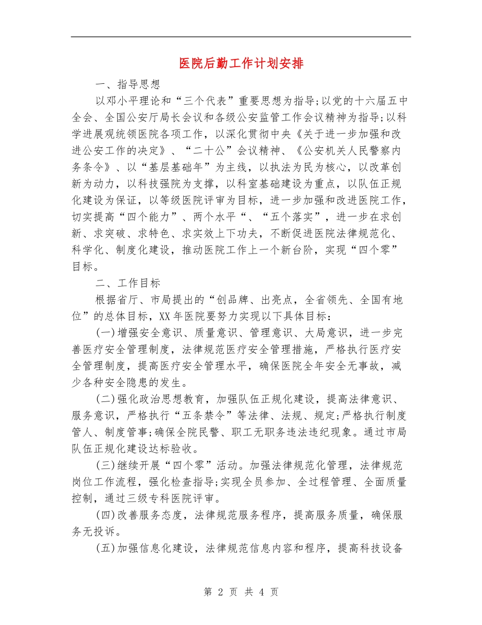 医院后勤工作计划安排_第2页