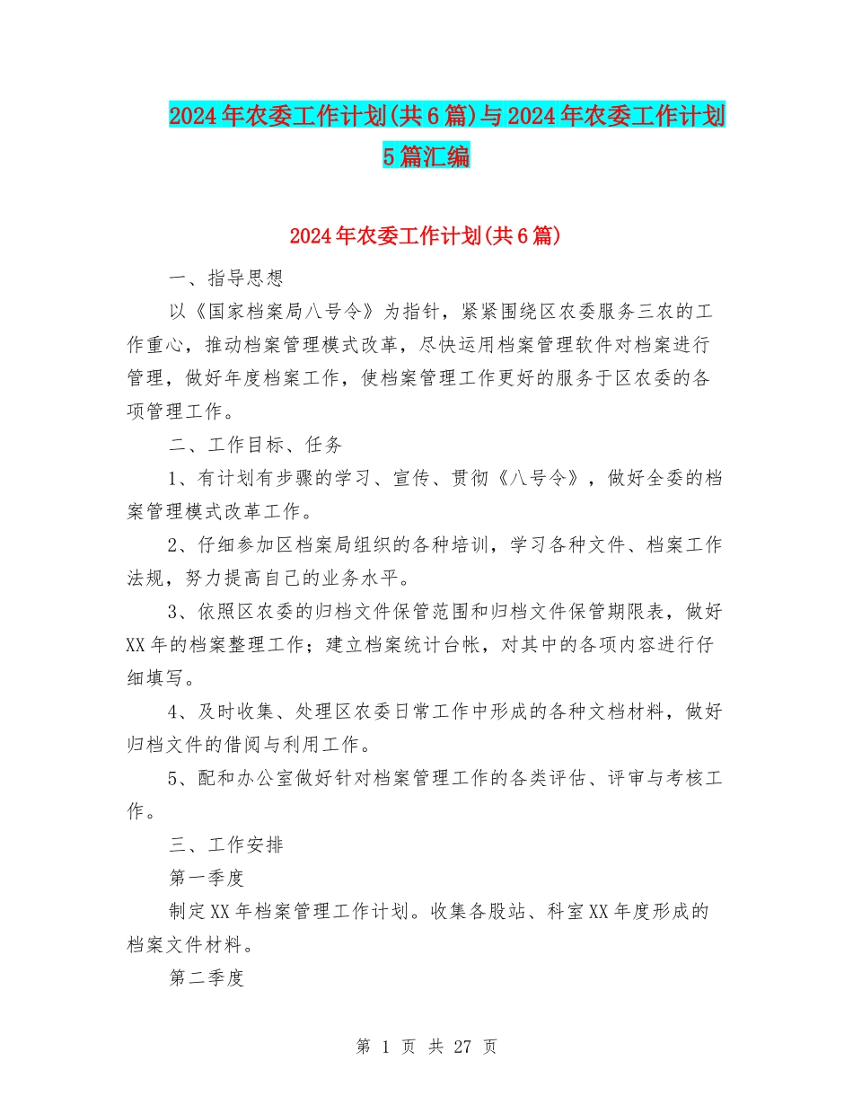 2024年农委工作计划与2024年农委工作计划5篇汇编_第1页