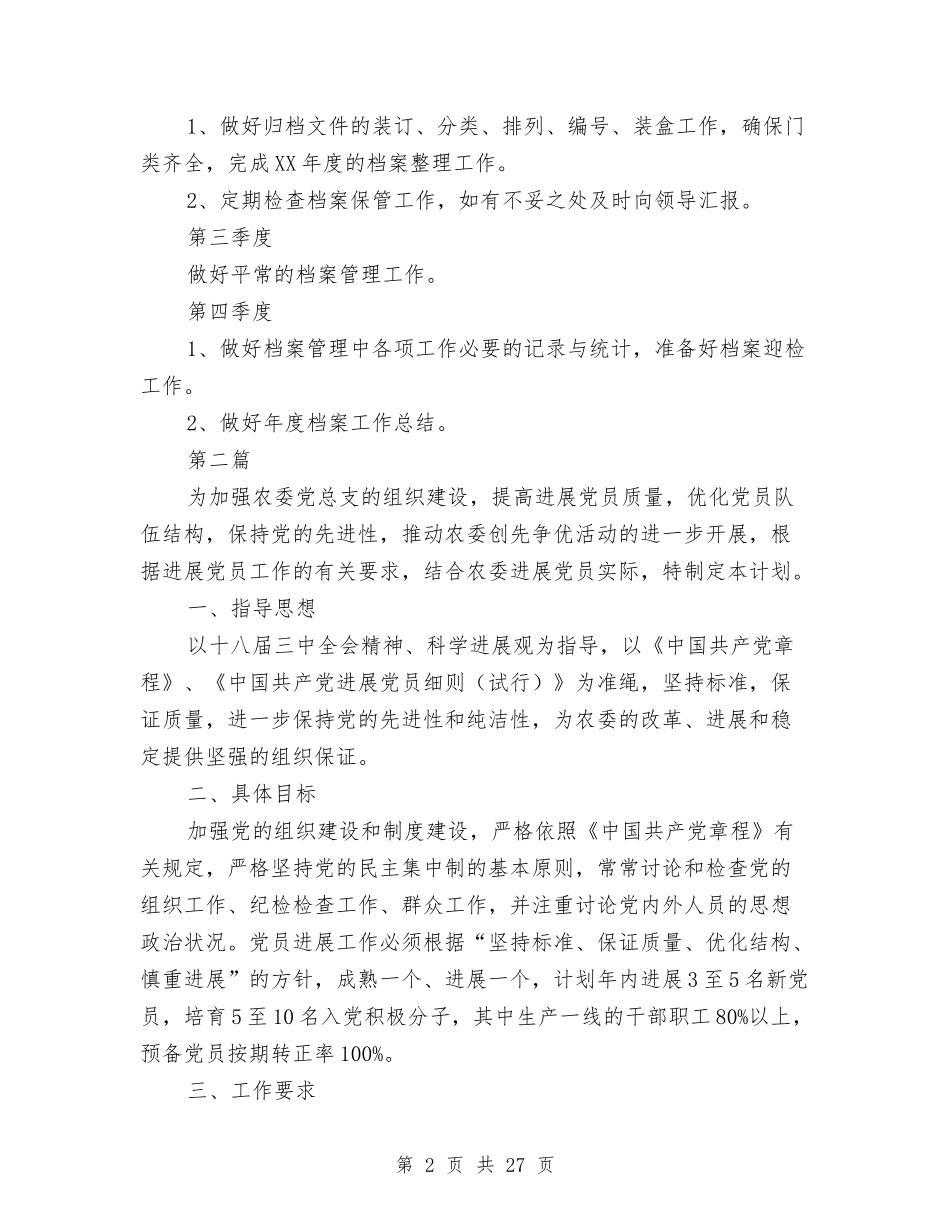 2024年农委工作计划与2024年农委工作计划5篇汇编_第2页