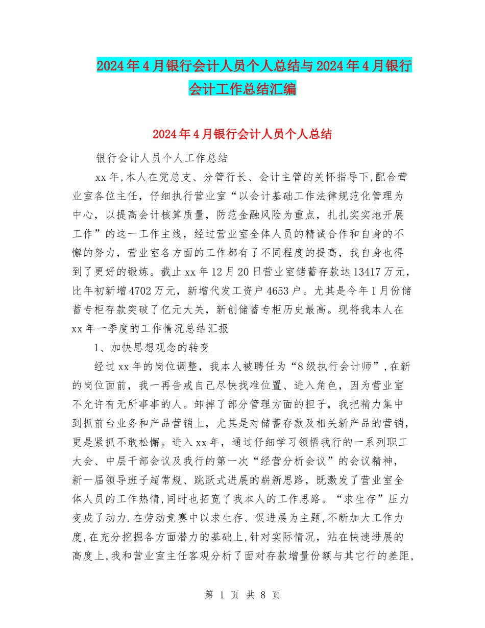 2024年4月银行会计人员个人总结与2024年4月银行会计工作总结汇编_第1页