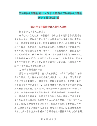 2024年4月银行会计人员个人总结与2024年4月银行会计工作总结汇编