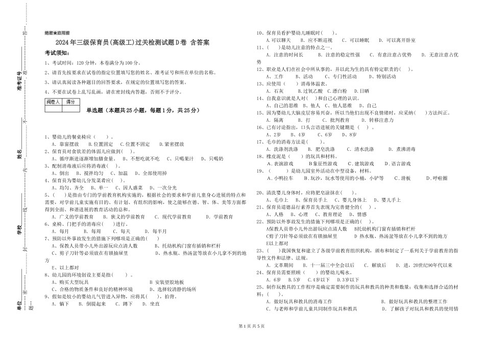 2024年三级保育员(高级工)过关检测试题D卷-含答案_第1页