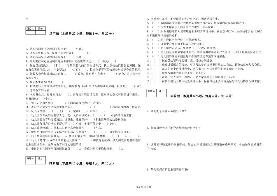 2024年三级保育员(高级工)过关检测试题D卷-含答案_第2页