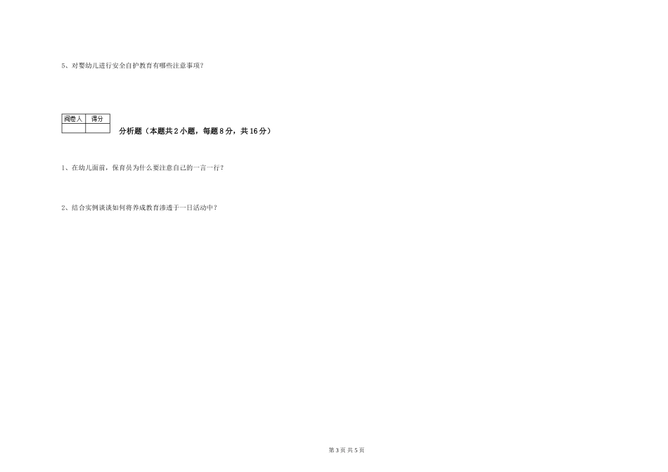 2024年三级保育员(高级工)过关检测试题D卷-含答案_第3页