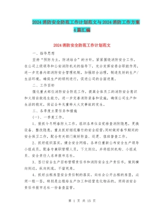 2024消防安全防范工作计划范文与2024消防工作方案4篇汇编