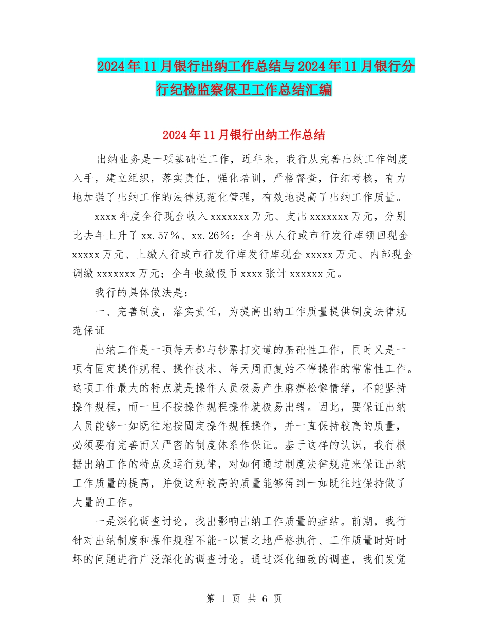 2024年11月银行出纳工作总结与2024年11月银行分行纪检监察保卫工作总结汇编_第1页