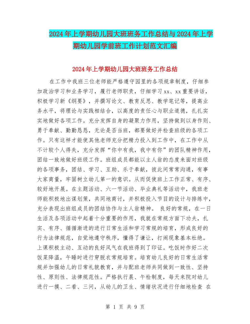 2024年上学期幼儿园大班班务工作总结与2024年上学期幼儿园学前班工作计划范文汇编_第1页