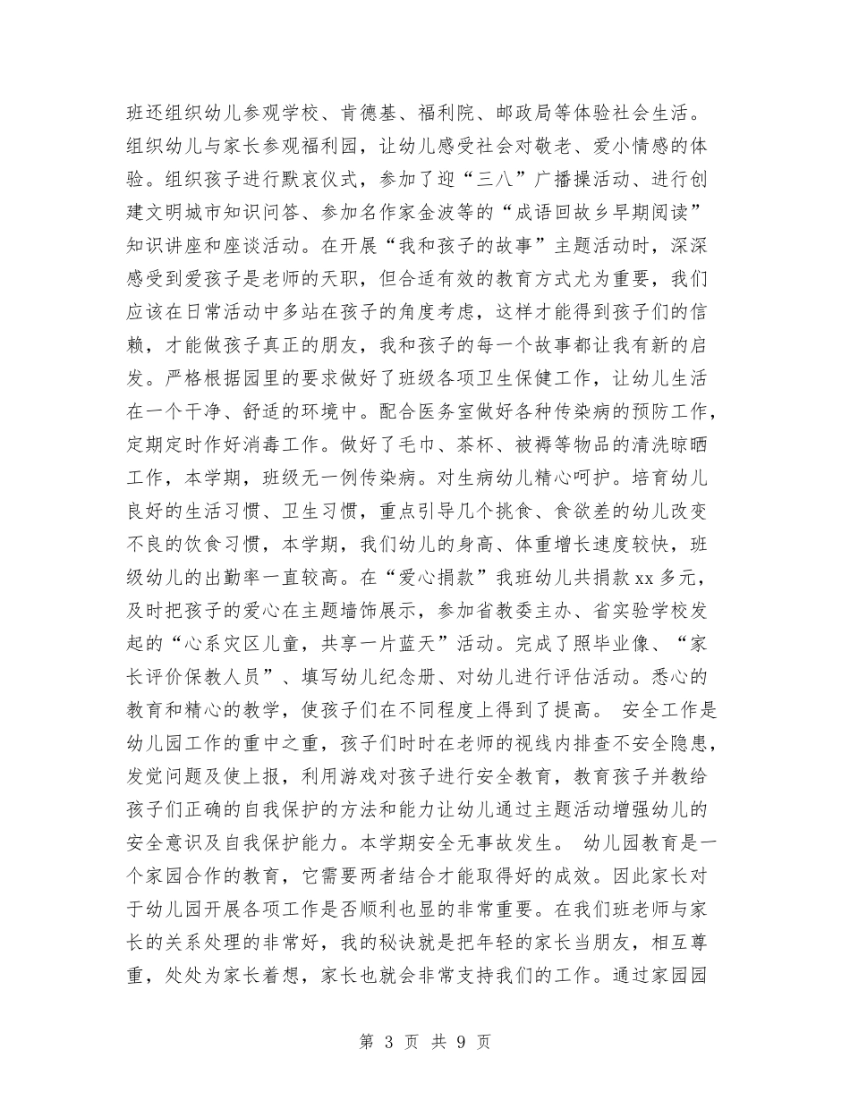 2024年上学期幼儿园大班班务工作总结与2024年上学期幼儿园学前班工作计划范文汇编_第3页