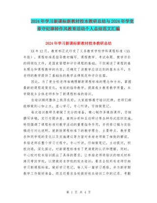 2024年学习新课标新教材校本教研总结与2024年学党章守纪律转作风教育活动个人总结范文汇编