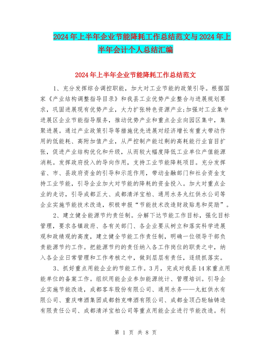 2024年上半年企业节能降耗工作总结范文与2024年上半年会计个人总结汇编_第1页