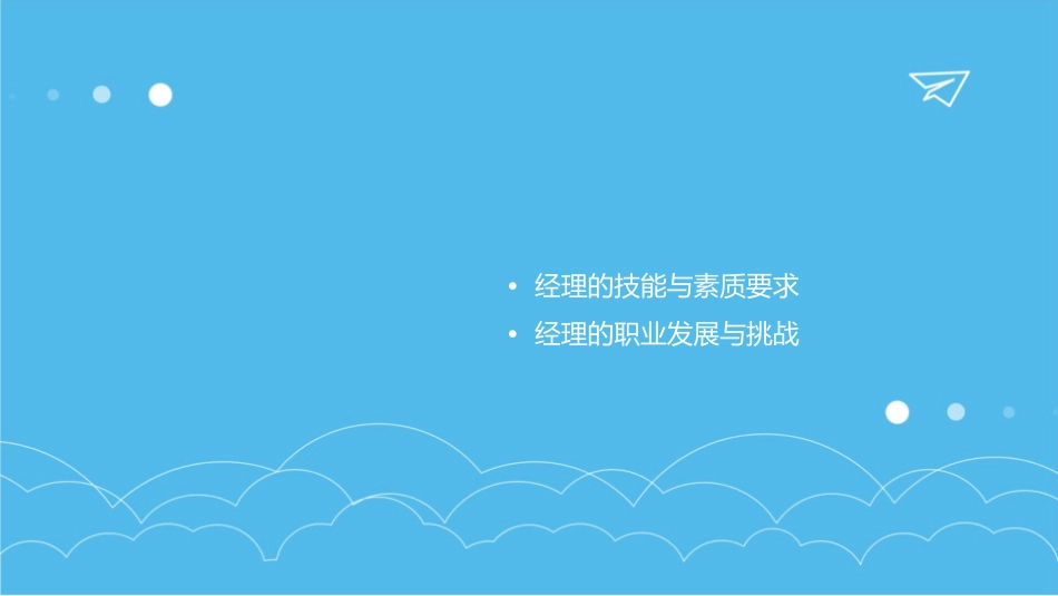 经理的角色与职责课件_第2页