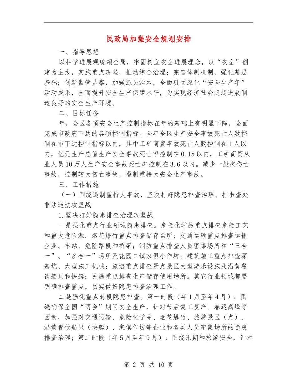 民政局加强安全规划安排_第2页