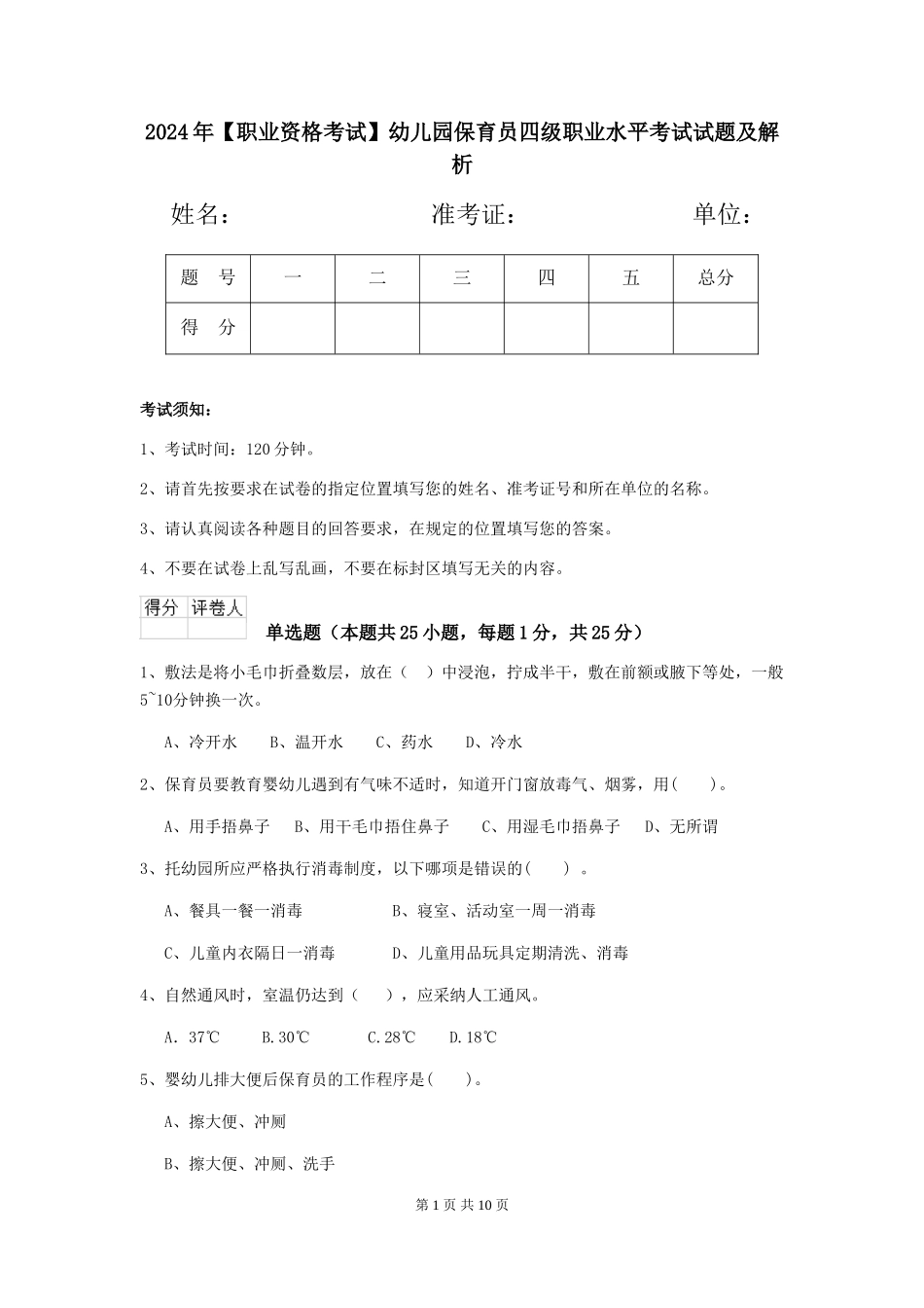 2024年【职业资格考试】幼儿园保育员四级职业水平考试试题及解析_第1页