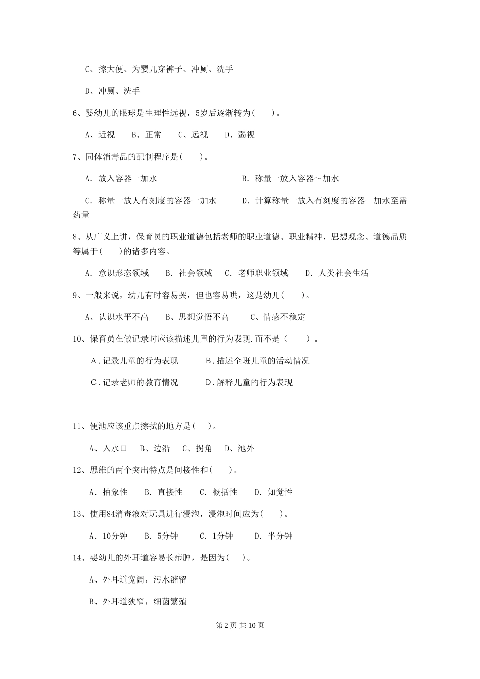 2024年【职业资格考试】幼儿园保育员四级职业水平考试试题及解析_第2页