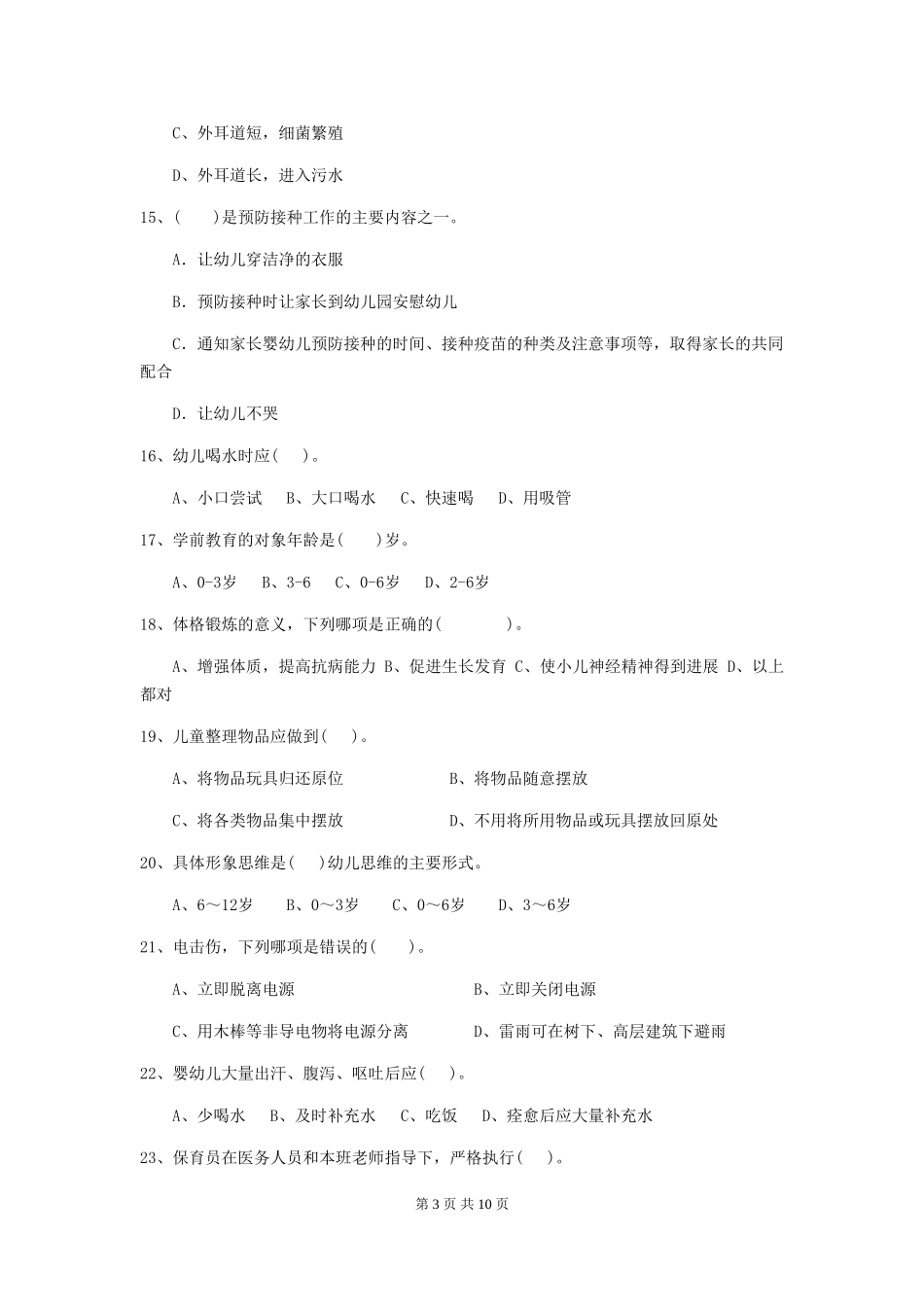 2024年【职业资格考试】幼儿园保育员四级职业水平考试试题及解析_第3页