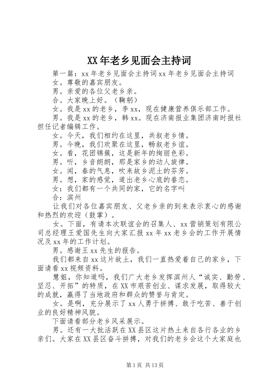 XX年老乡见面会主持稿_第1页